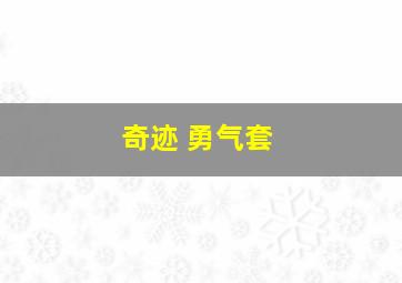 奇迹 勇气套